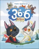 36 і 6 собак