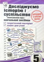 Досліджуємо історію і суспільство : навчальний посібник інтегрованого курсу для 5 класу . Частина 1