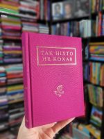 Так ніхто не кохав. Антологія української поезії про кохання - Зображення 2