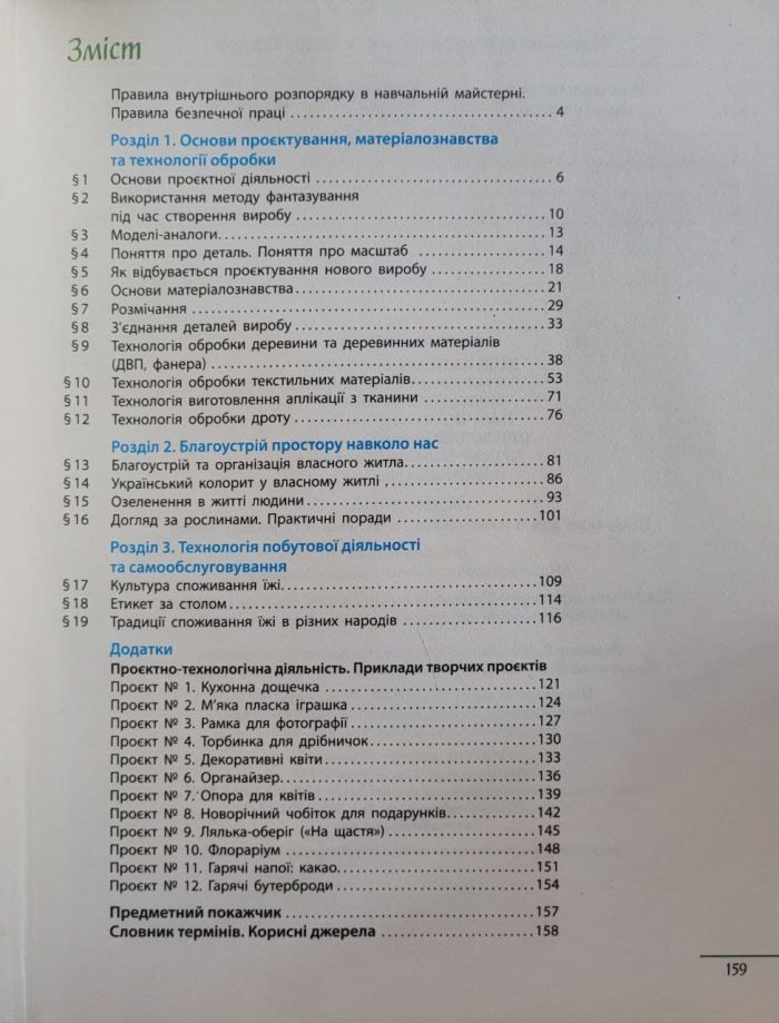 «Технології» підручник інтегрованого курсу для 5 класу закладів загальної середньої освіти |  Ходзицька І.Ю., Горобець О.В. - Зображення 2
