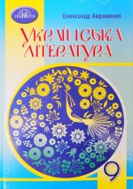 Українська література. Підручник 9 клас (2022)
