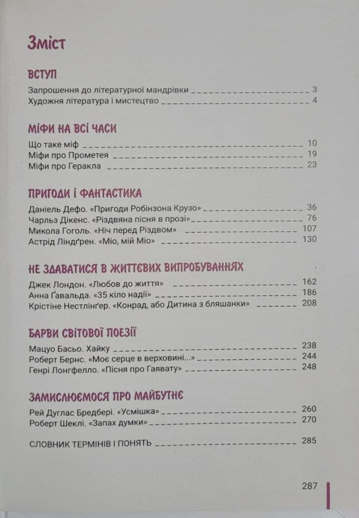 Зарубіжна література. Підручник для 6 класу НУШ (Ковбасенко) - Зображення 2
