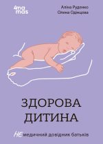 Здорова дитина НЕмедичний довідник батьків