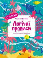 Логічні прописи. Каліграфія для малюків. 42 наліпки