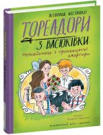 Тореадори з Васюківки. Незнайомець з тринадцятої квартири. Книга 2