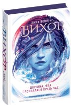 Вихор. Дівчина, яка прорвалася крізь час. Книга 2