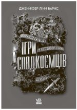 Ігри спадкоємців. Книга 1 | Дженніфер Лінн Барнс - Зображення 2