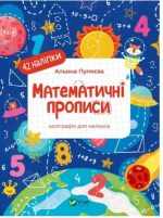 Математичні прописи. Каліграфія для малюків. 42 наліпки