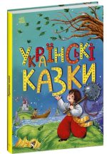 Українські казки. Казкова мозаїка