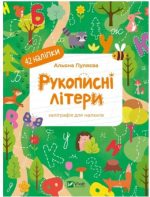 Рукописні літери. 42 наліпки
