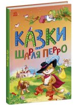 Казки Шарля Перро. Казкова мозаїка