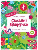 Складні візерунки. Каліграфія для малюків. 42 наліпки