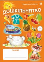 Дошкільнятко : зошит