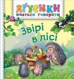 Звірі в лісі. Аґусики вчаться говорити