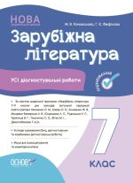 Зарубіжна література. Усі діагностувальні роботи. 7 клас