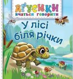 У лісі біля річки. Аґусики вчаться говорити