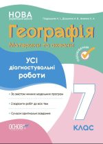 Географія. Материки та океани. Усі діагностувальні роботи. 7 клас