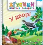 У дворі. Аґусики вчаться говорити
