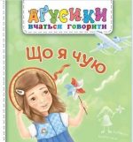 Що я чую. Аґусики вчаться говорити