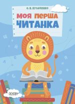 Моя перша читанка |  О. В. Кулаченко