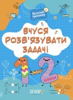Вчуся розвʼязувати задачі. 1-2 класи