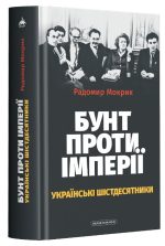 Бунт проти імперії: українські шістдесятники