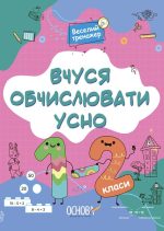 Вчуся обчислювати усно. 1-2 класи