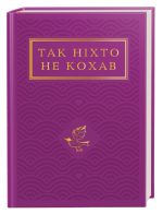 Так ніхто не кохав. Антологія української поезії про кохання
