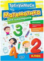 Тренуймося. Математика для школяриків 2 клас