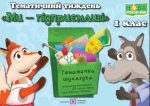 Тематичний тиждень – 7 «Ми — підприємливі». 1 клас : дидактичні матеріали