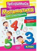 Тренуймося. Математика для школяриків 3 клас