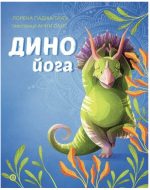 Динойога