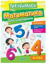 Тренуймося. Математика для школяриків 4 клас
