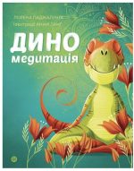 Диномедитація