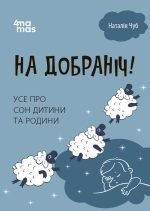 На добраніч! Усе про сон дитини та родини