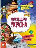 Мистецька Україна. Маленькі українознавці