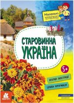 Старовинна Україна. Маленькі українознавці