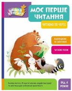 Школа Кенгуру. Моє перше читання. Читаємо по черзі
