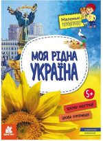 Моя рідна Україна. Маленькі українознавці