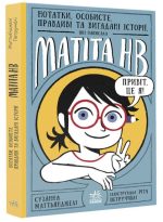 Нотатки, особисте, правдиві та вигадані історії, які написала Mатіта HB. Книга 1