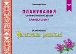 Планування освітньої роботи з дітьми раннього віку за програмою "Українське дошкілля". Ранній вік