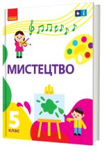 «Мистецтво» підручник інтегрованого курсу для 5 класу закладів загальної середньої освіти