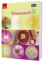 «Технології» підручник інтегрованого курсу для 5 класу закладів загальної середньої освіти |  Ходзицька І.Ю., Горобець О.В.
