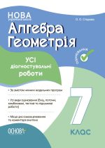 Алгебра. Геометрія. Усі діагностувальні роботи. 7 клас