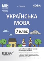 Українська мова. 7 клас. ІІ семестр. Мій конспект. Матеріали до уроків