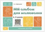Мій альбом для малювання. 4-5 років