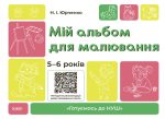 Мій альбом для малювання. 5-6 років