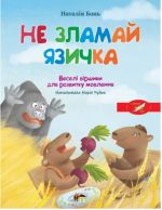 Весела абетка.Не зламай язичка