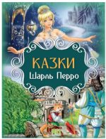 Казки. Шарль Перро
