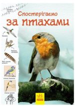 Спостерігаємо за птахами